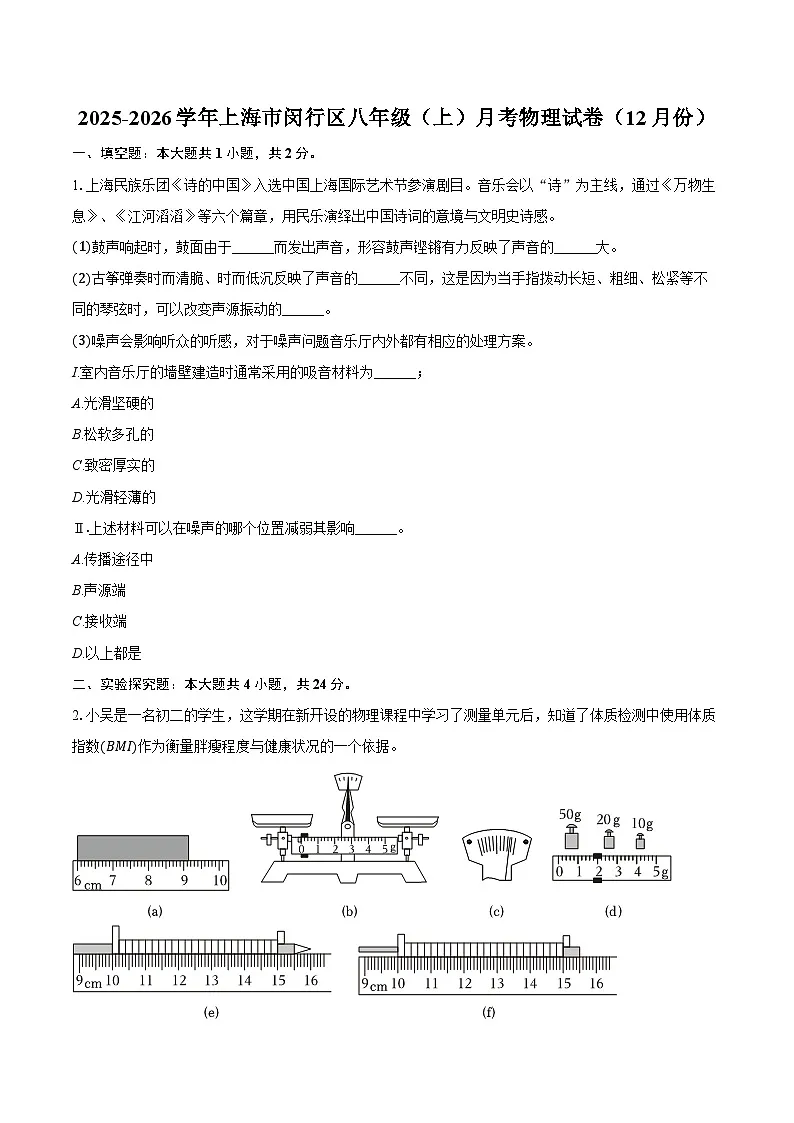 2025-2026学年上海市闵行区八年级（上）月考物理试卷（12月份）（含答案+解析）第1页