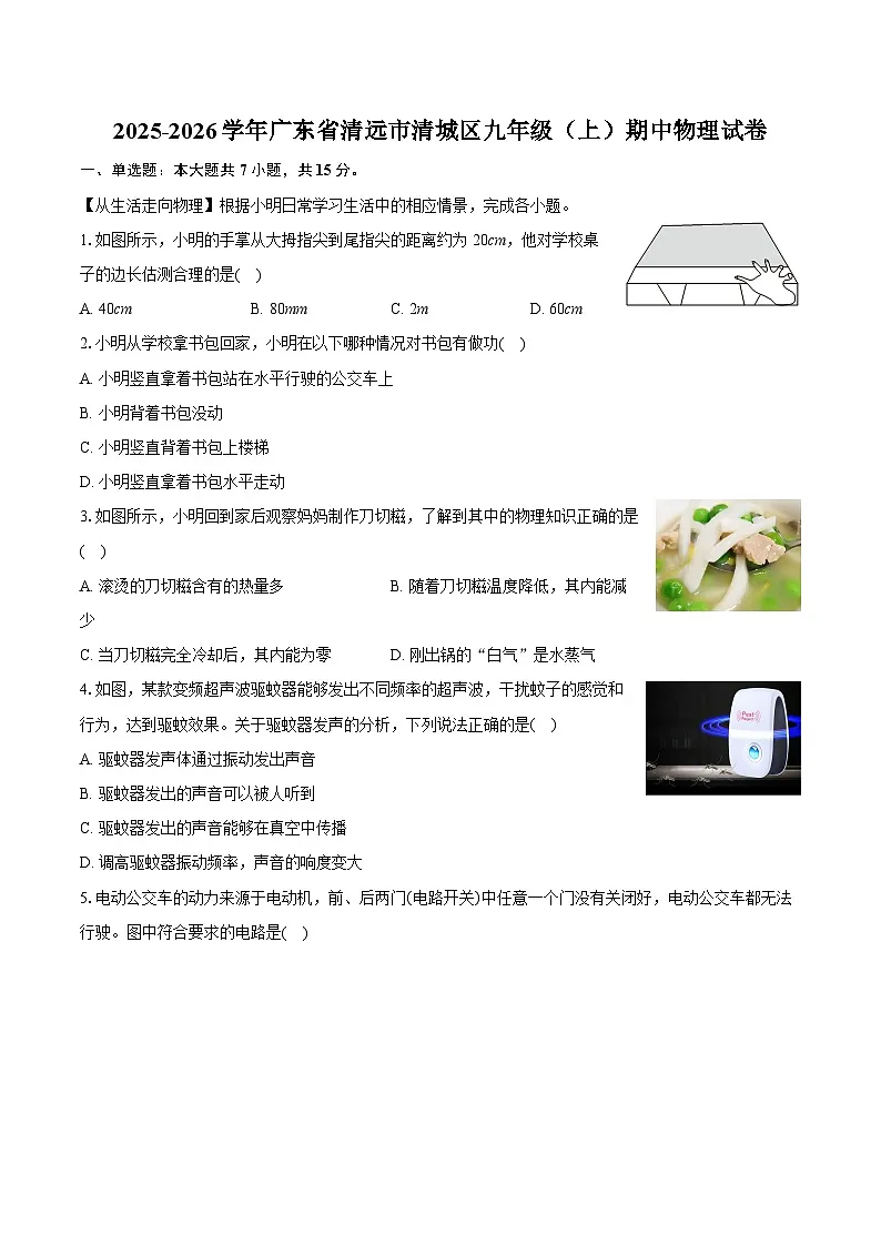 2025-2026学年广东省清远市清城区九年级（上）期中物理试卷（含答案+解析）第1页