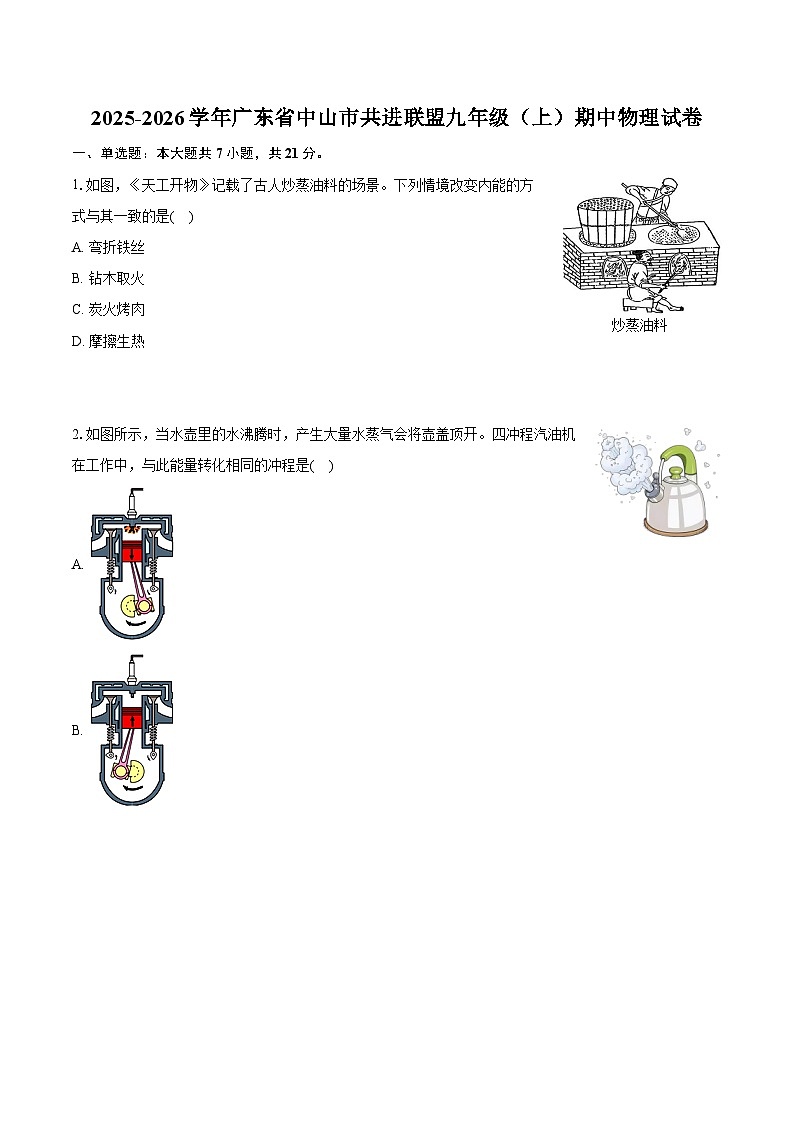 2025-2026学年广东省中山市共进联盟九年级（上）期中物理试卷（含答案+解析）第1页