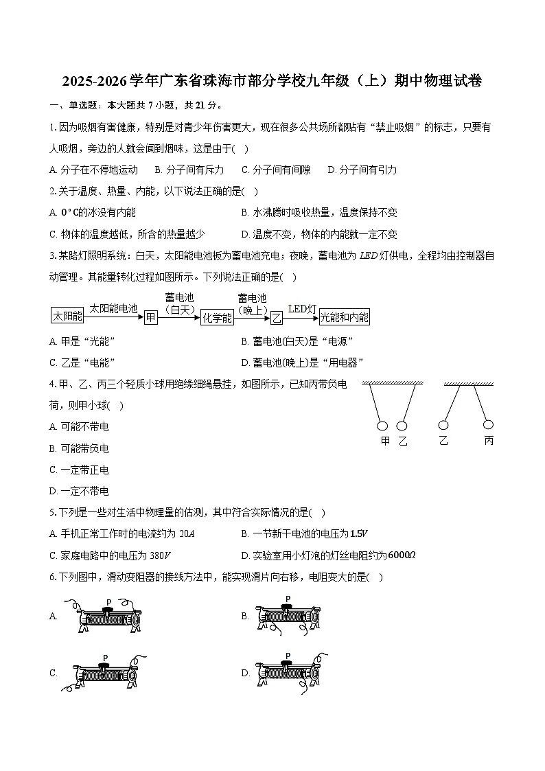 2025-2026学年广东省珠海市部分学校九年级（上）期中物理试卷（含答案+解析）第1页