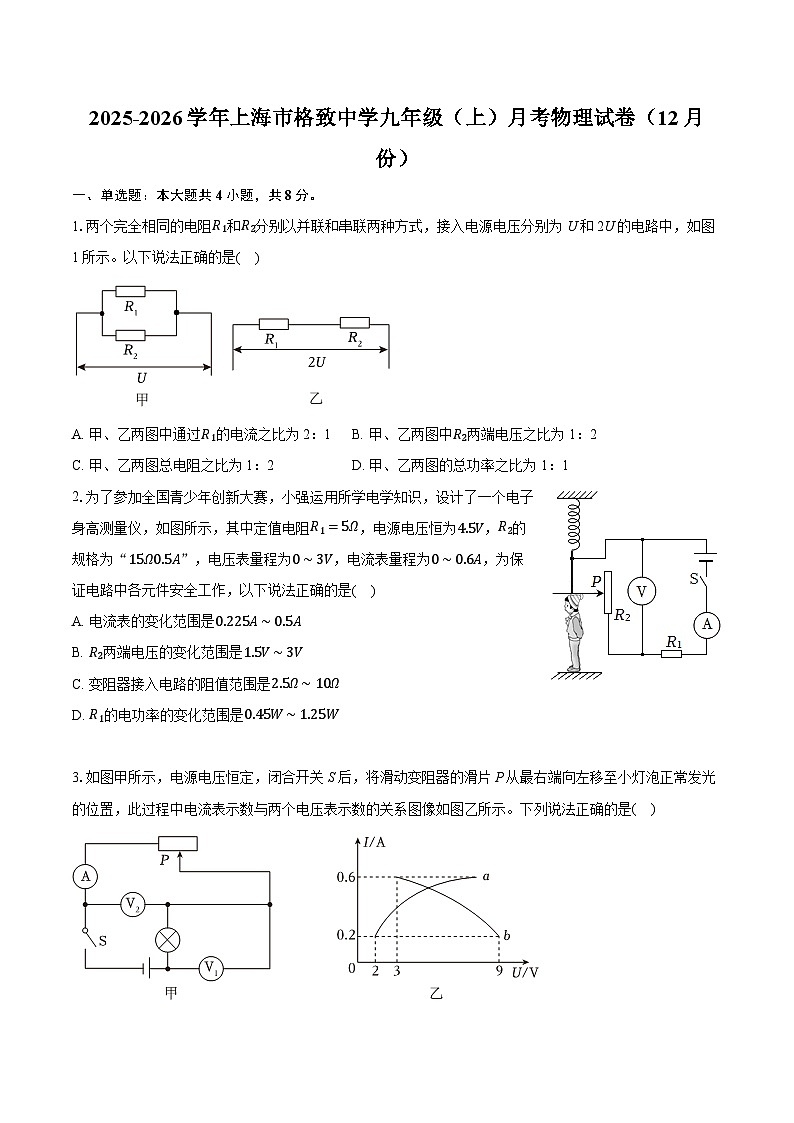 2025-2026学年上海市格致中学九年级（上）月考物理试卷（12月份）（含答案+解析）第1页
