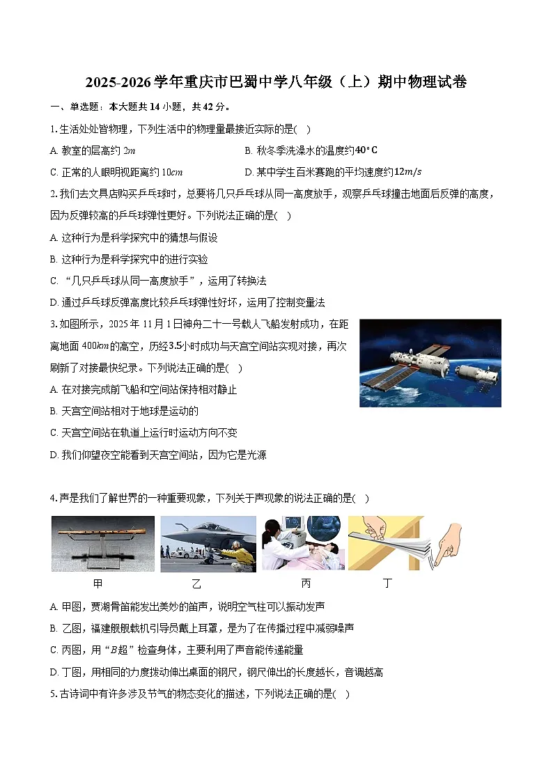 2025-2026学年重庆市巴蜀中学八年级（上）期中物理试卷（含答案+解析）第1页