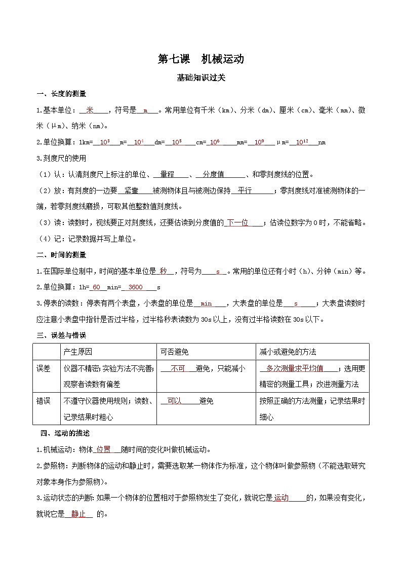 中考物理二轮复习重难点精讲精练专题07  机械运动（解析版）第1页