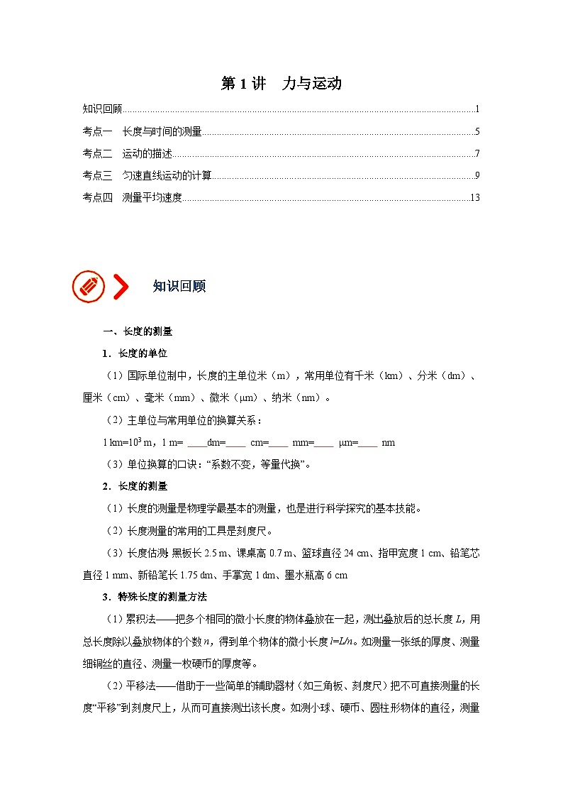 中考物理一轮复习讲义+练习第1讲  机械运动--讲义（原卷版）第1页