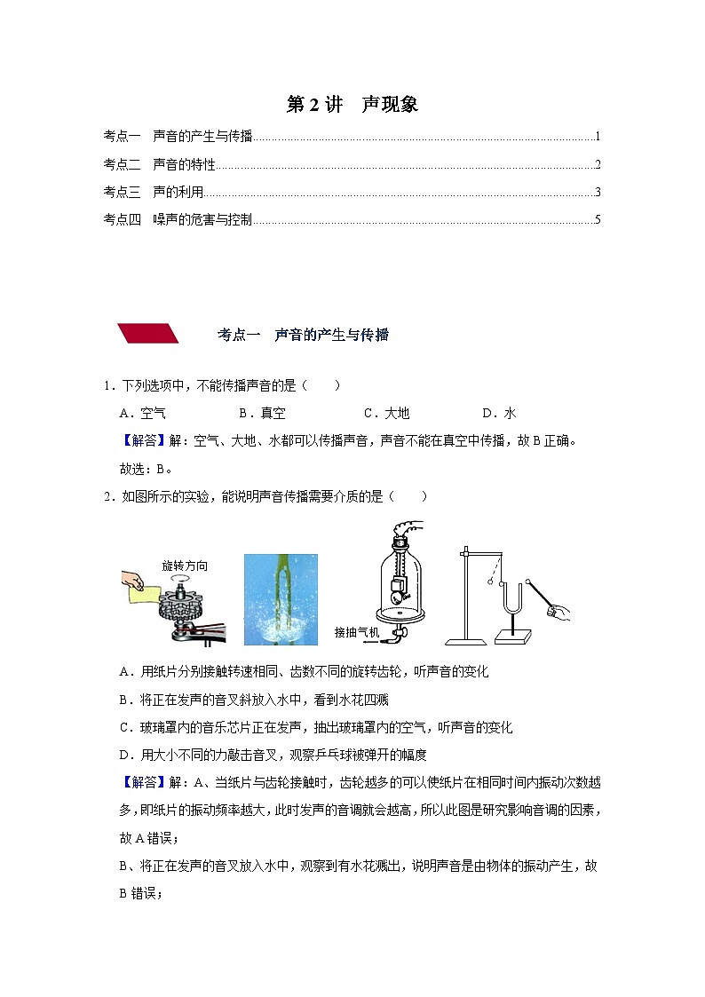 中考物理一轮复习讲义+练习第2讲  声现象--强化训练（解析版）第1页
