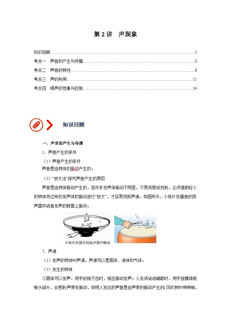 中考物理一轮复习讲义+练习第2讲  声现象--讲义（解析版）第1页