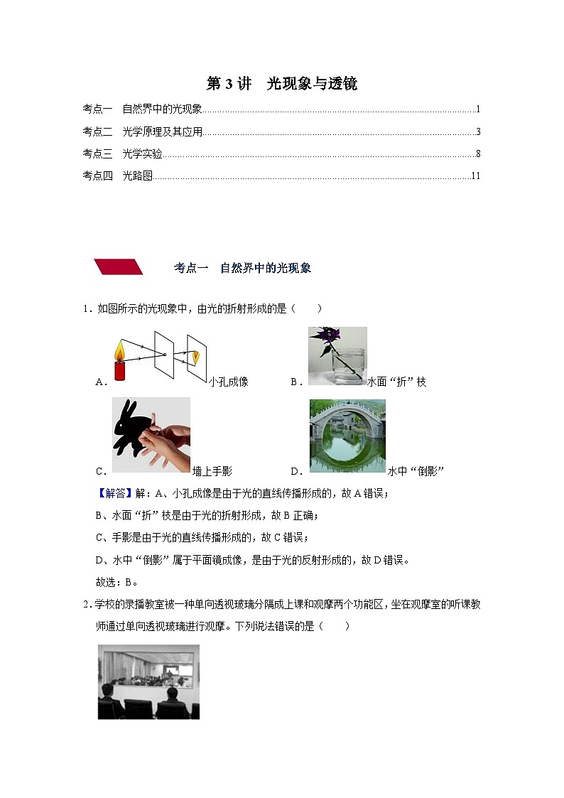 中考物理一轮复习讲义+练习第3讲  光现象与透镜（强化训练）（解析版）第1页