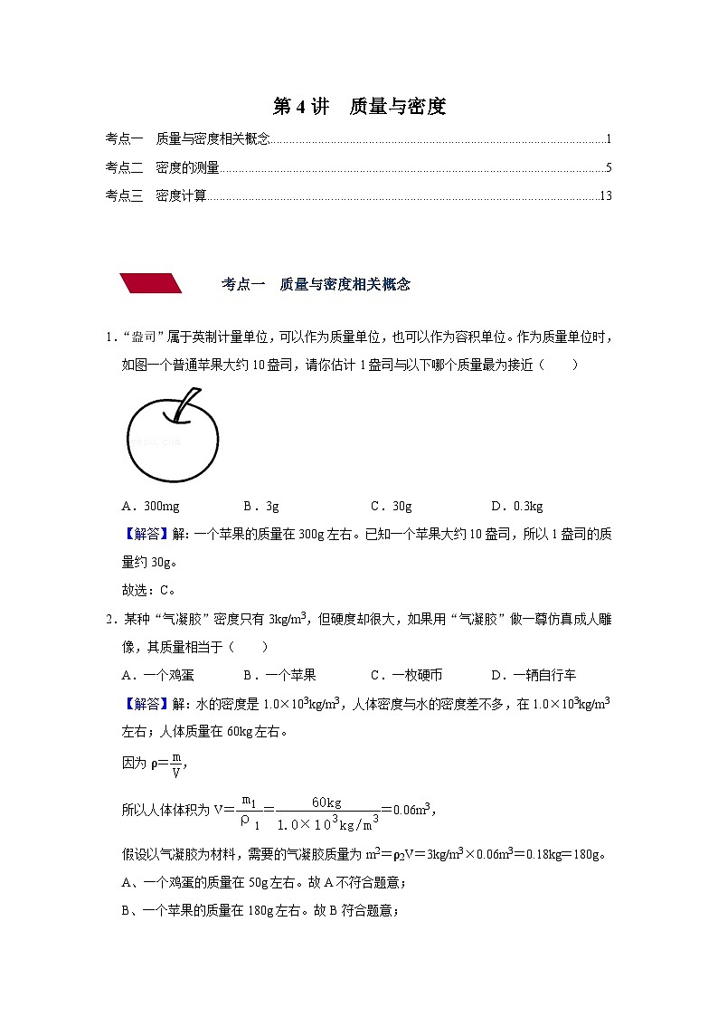 中考物理一轮复习讲义+练习第4讲  质量与密度（强化训练）（解析版）第1页