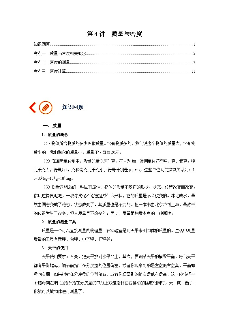 中考物理一轮复习讲义+练习第4讲  质量与密度（讲义）（原卷版）第1页