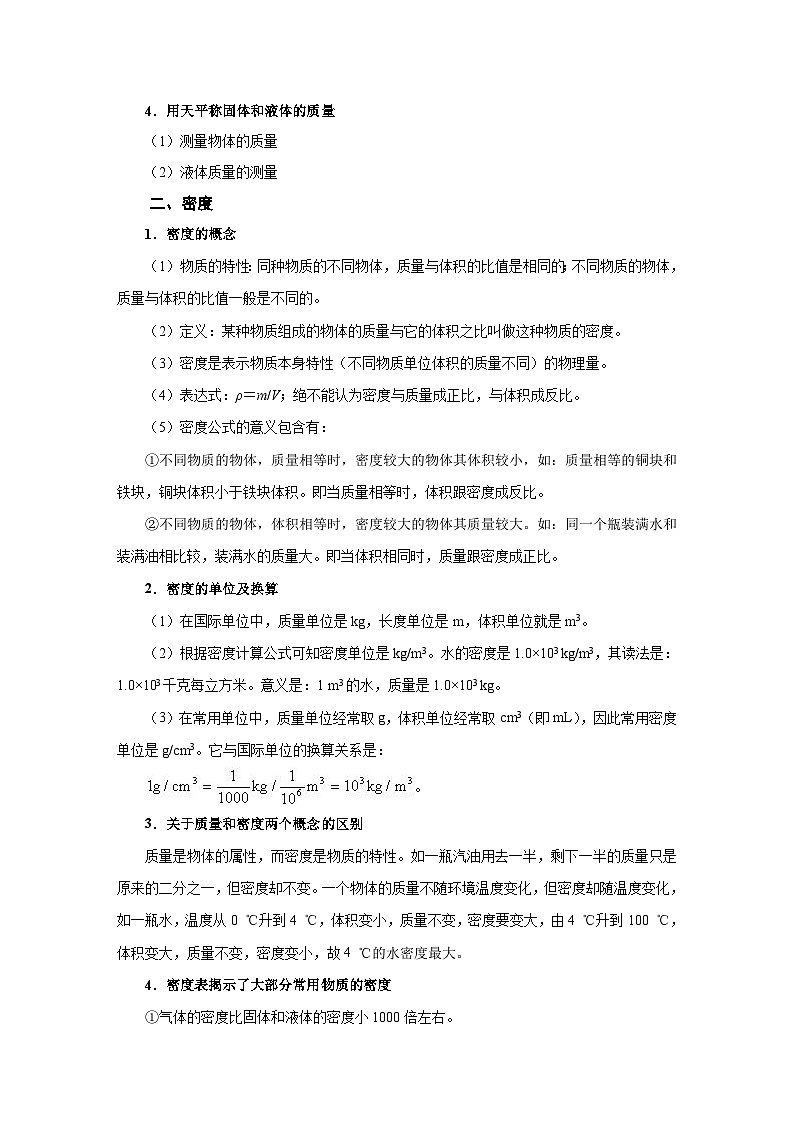 中考物理一轮复习讲义+练习第4讲  质量与密度（讲义）（解析版）第2页