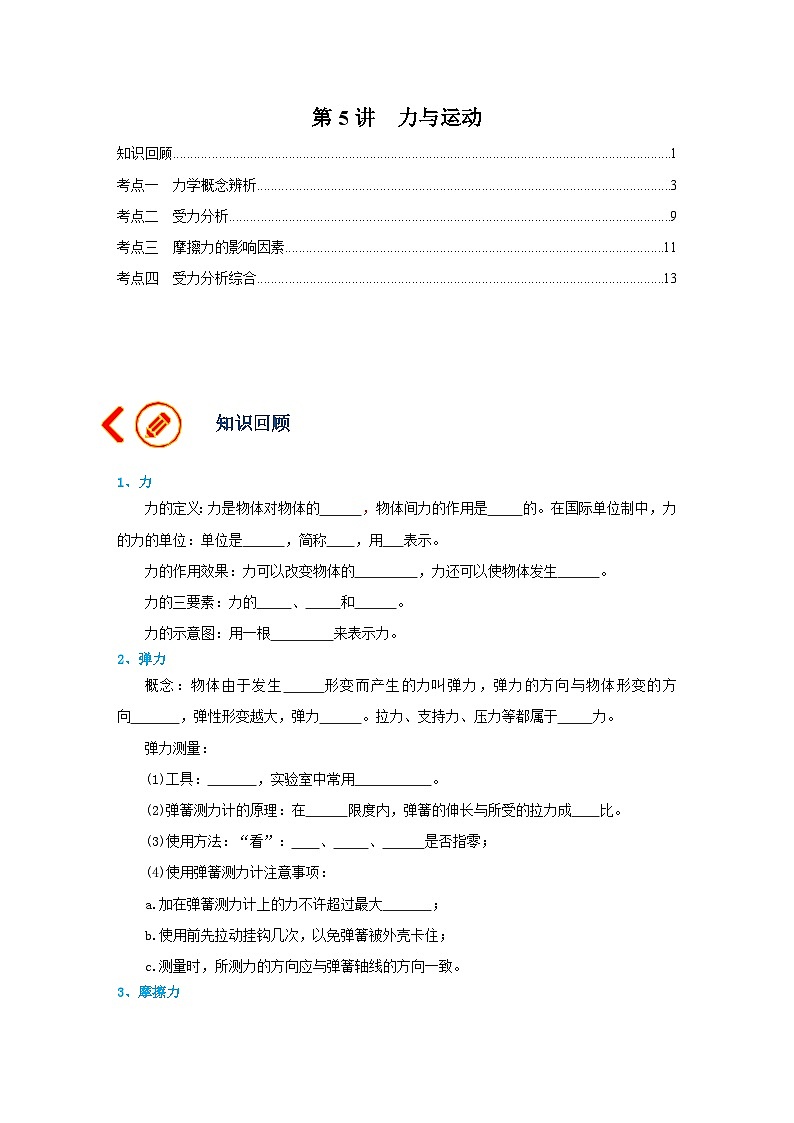 中考物理一轮复习讲义+练习第5讲  力与运动（讲义）（解析版）第1页