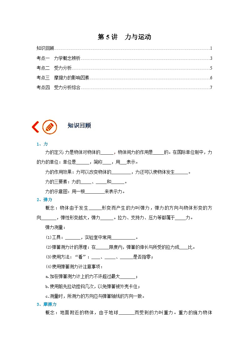 中考物理一轮复习讲义+练习第5讲  力与运动（讲义）（原卷版）第1页