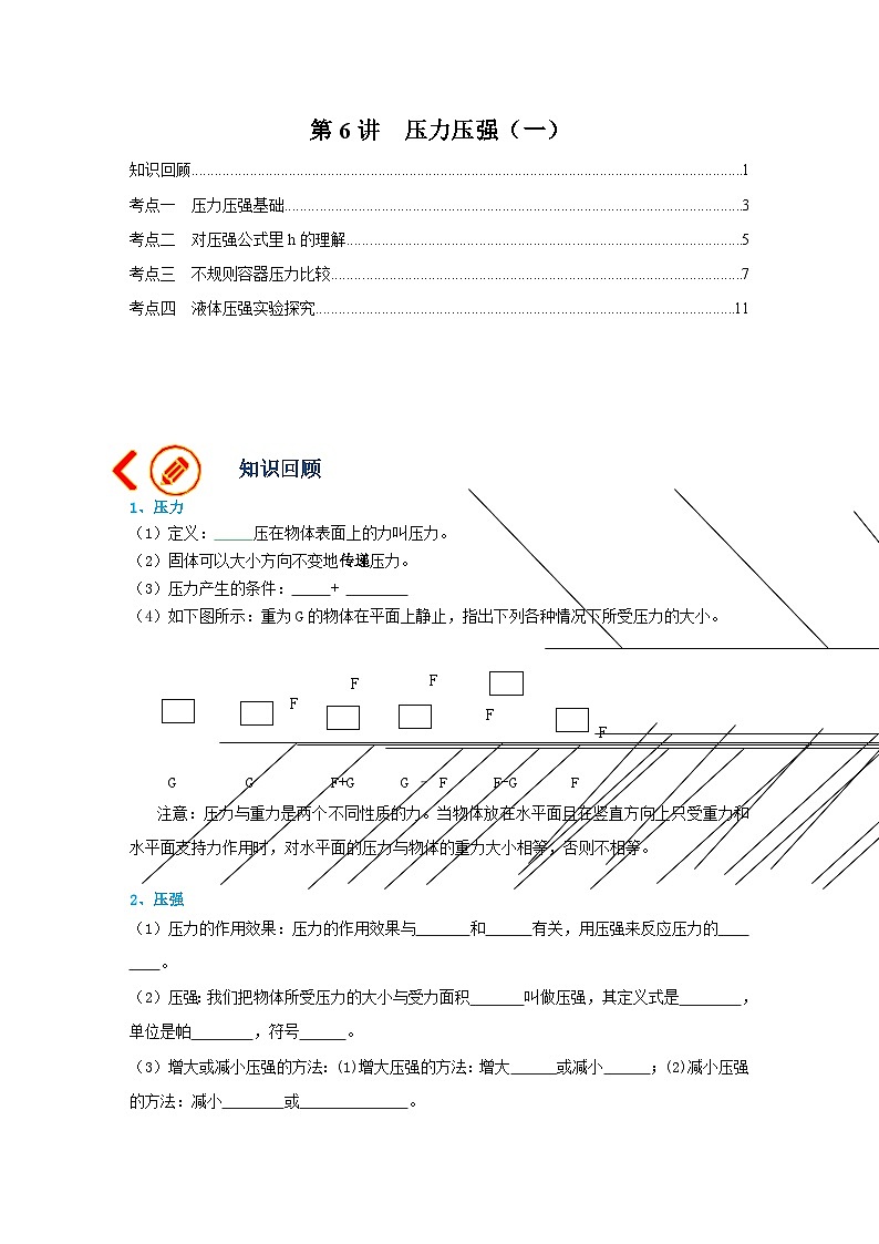 中考物理一轮复习讲义+练习第6讲  压力压强（一）（讲义）（解析版）第1页