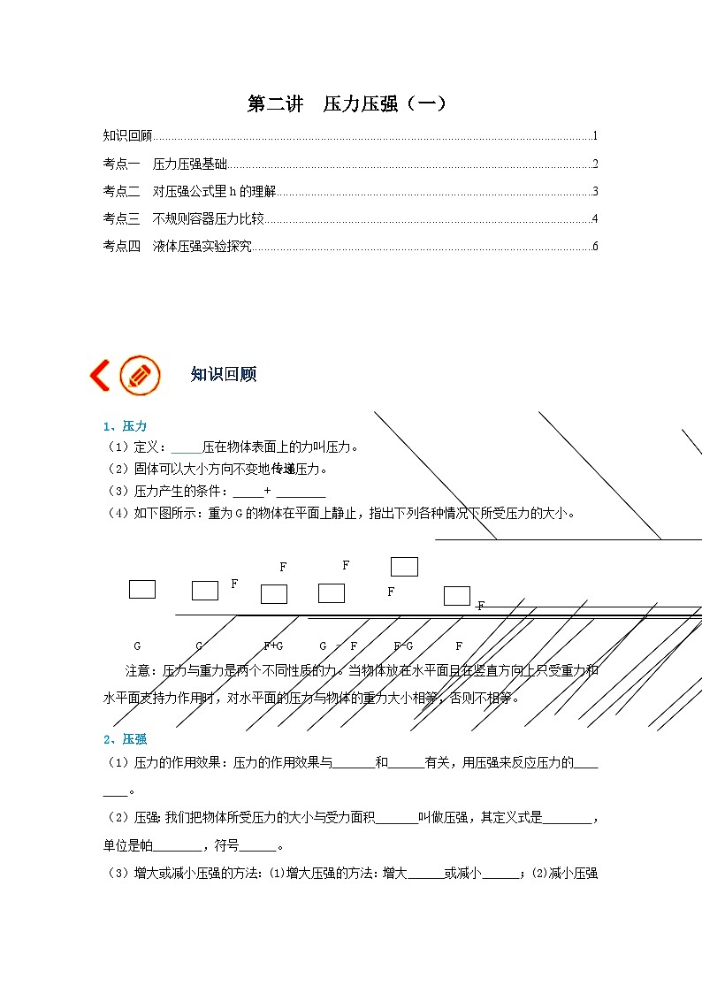 中考物理一轮复习讲义+练习第6讲  压力压强（一）（讲义）（原卷版）第1页