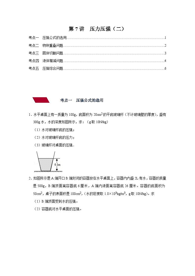 中考物理一轮复习讲义+练习第7讲  压力压强（二）（强化训练）（原卷版）第1页