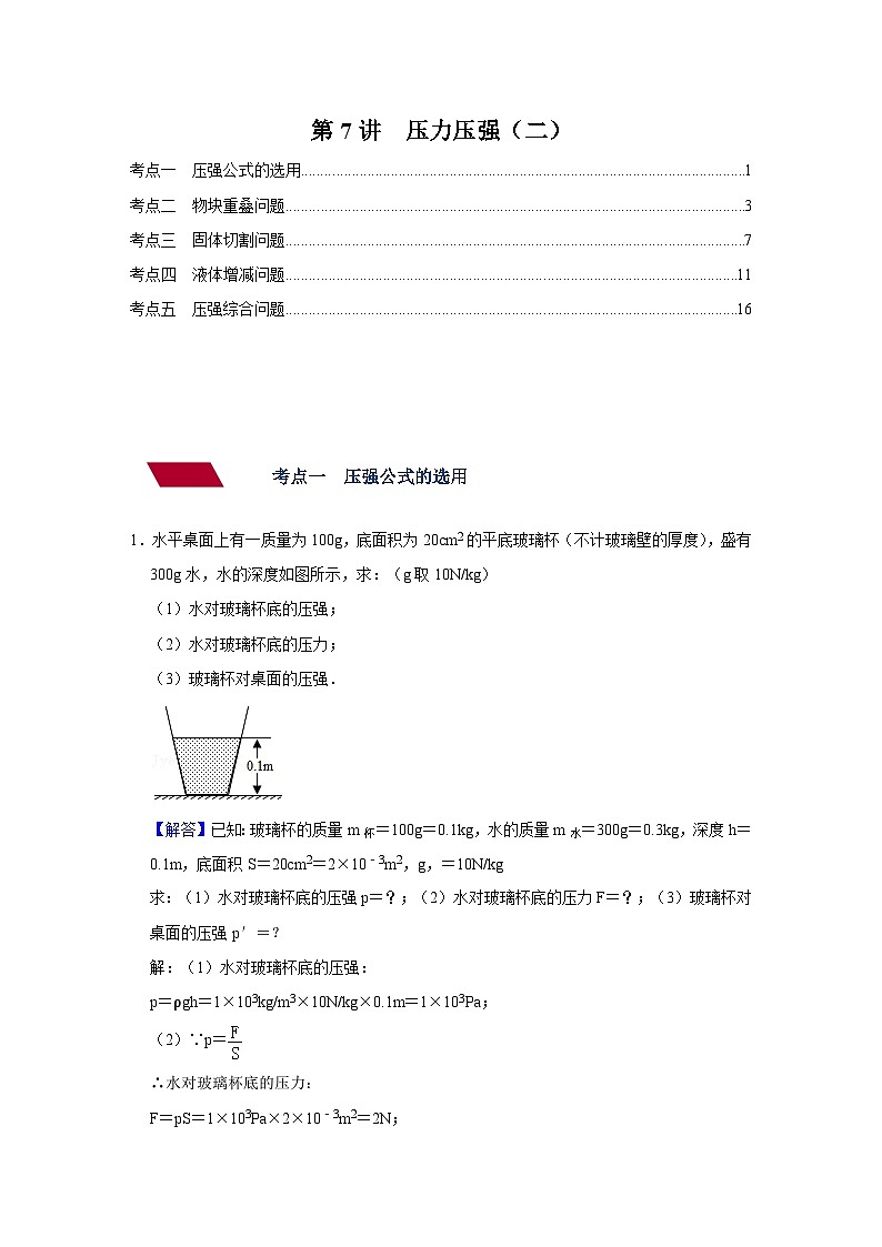 中考物理一轮复习讲义+练习第7讲  压力压强（二）（强化训练）（解析版）第1页