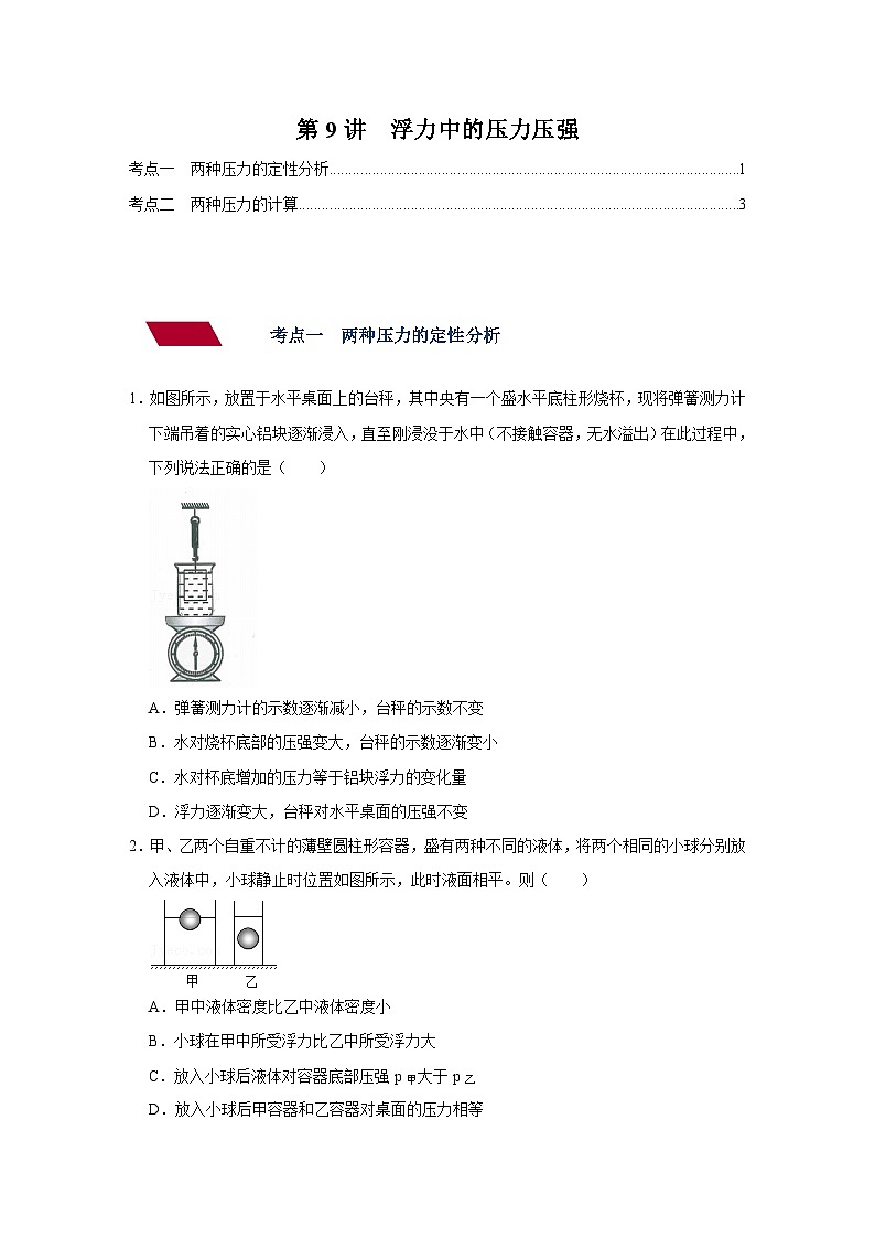 中考物理一轮复习讲义+练习第9讲  浮力中的压力压强（强化训练）（原卷版）第1页