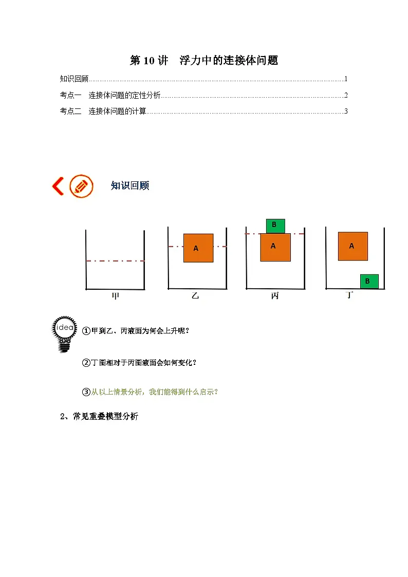 中考物理一轮复习讲义+练习第10讲 浮力中的连接体问题（讲义）（原卷版）第1页