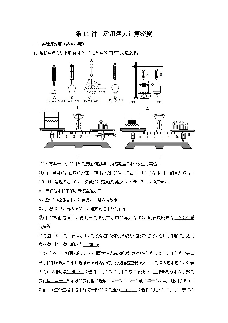 中考物理一轮复习讲义+练习第11讲 运用浮力计算密度（强化训练）（解析版）第1页