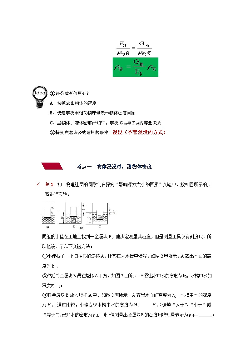 中考物理一轮复习讲义+练习第11讲  运用浮力计算密度（讲义）（原卷版）第2页