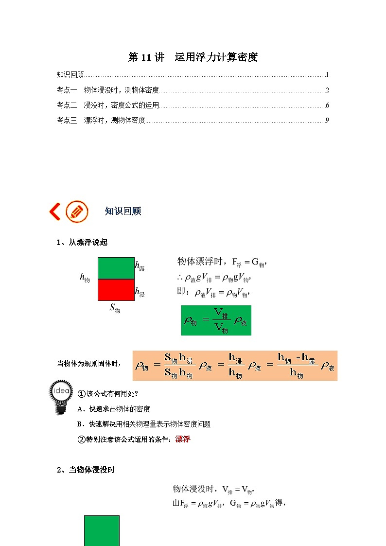 中考物理一轮复习讲义+练习第11讲  运用浮力计算密度（讲义）（解析版）第1页