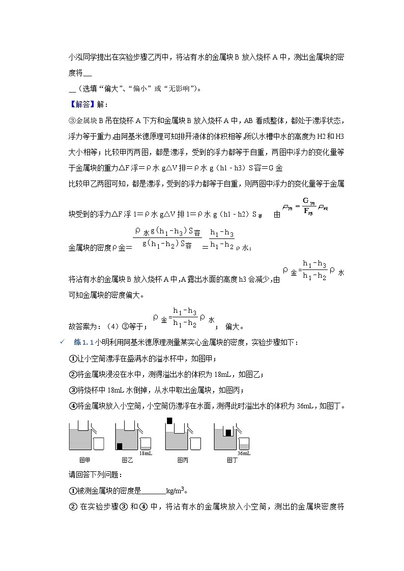 中考物理一轮复习讲义+练习第11讲  运用浮力计算密度（讲义）（解析版）第3页