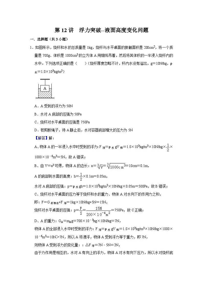 中考物理一轮复习讲义+练习第12讲 浮力突破--液面高度的变化问题（强化训练）（解析版）第1页