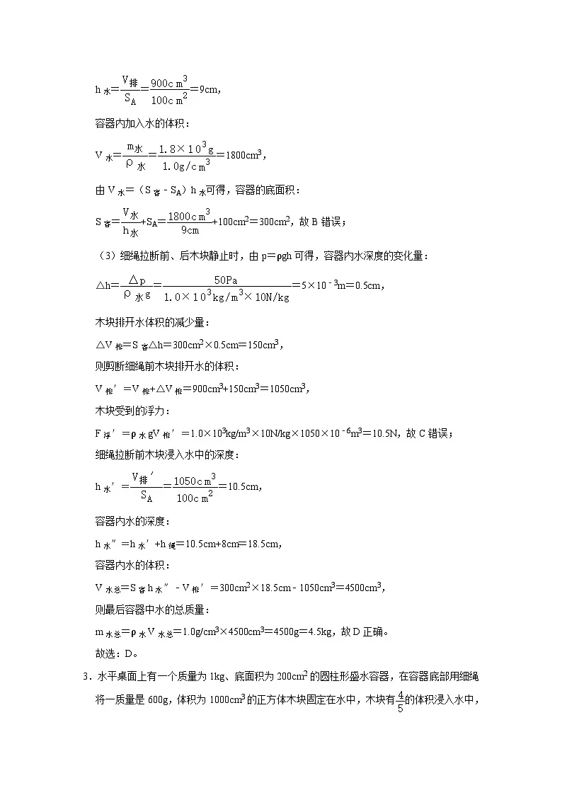 中考物理一轮复习讲义+练习第12讲 浮力突破--液面高度的变化问题（强化训练）（解析版）第3页