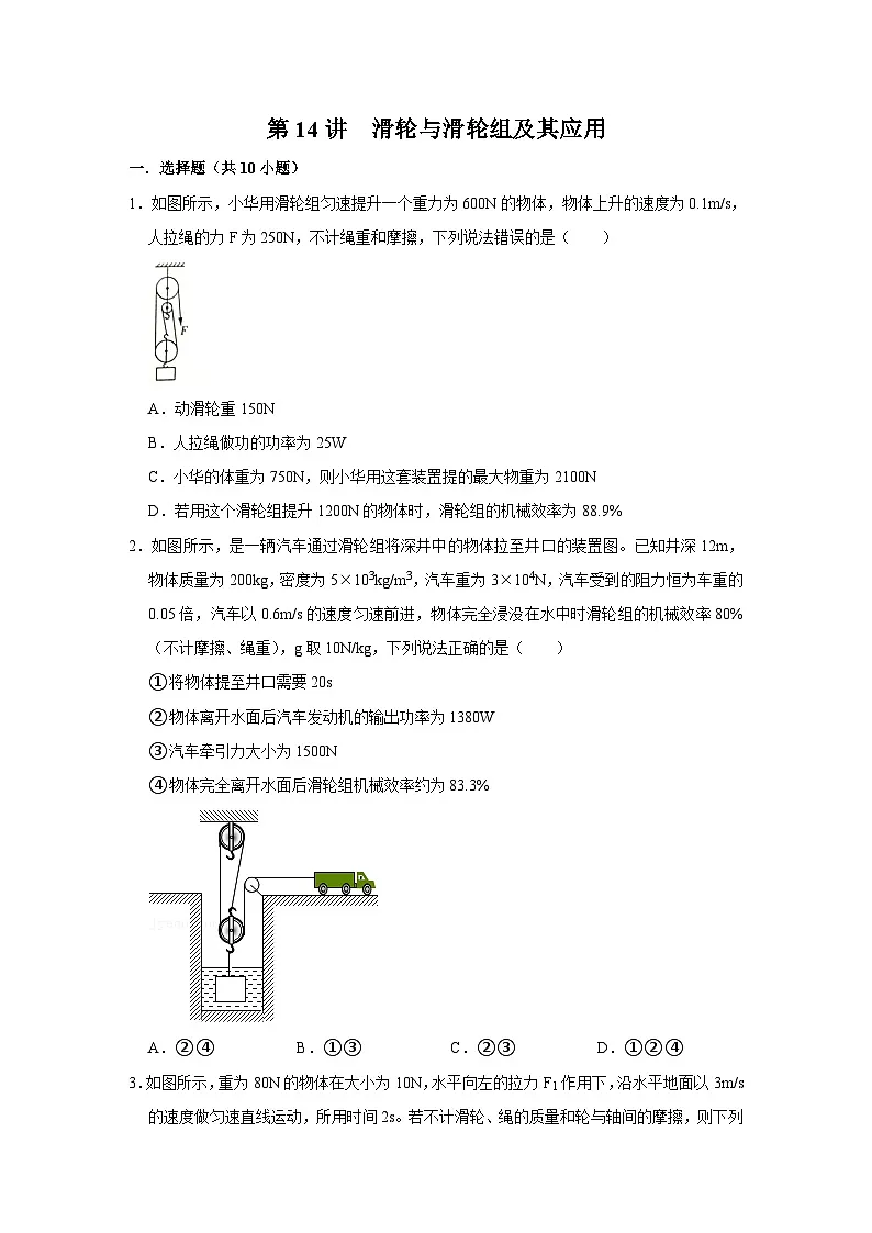 中考物理一轮复习讲义+练习第14讲 滑轮与滑轮组及其应用（强化训练）（原卷版）第1页