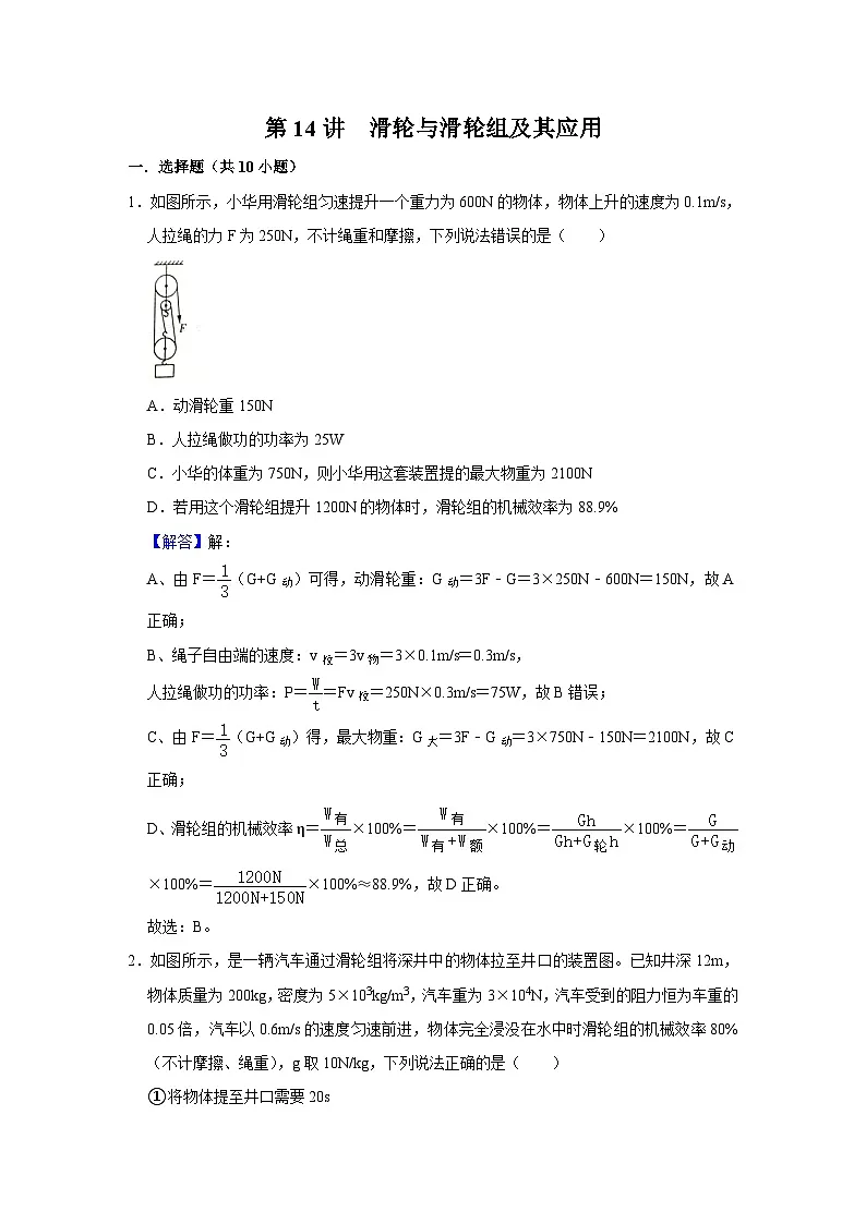 中考物理一轮复习讲义+练习第14讲 滑轮与滑轮组及其应用（强化训练）（解析版）第1页