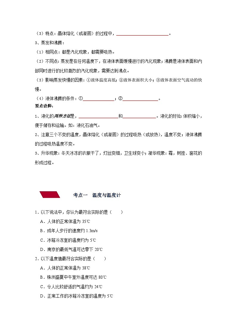 中考物理一轮复习讲义+练习第15讲 温度与物态变化-讲义（原卷版）第3页