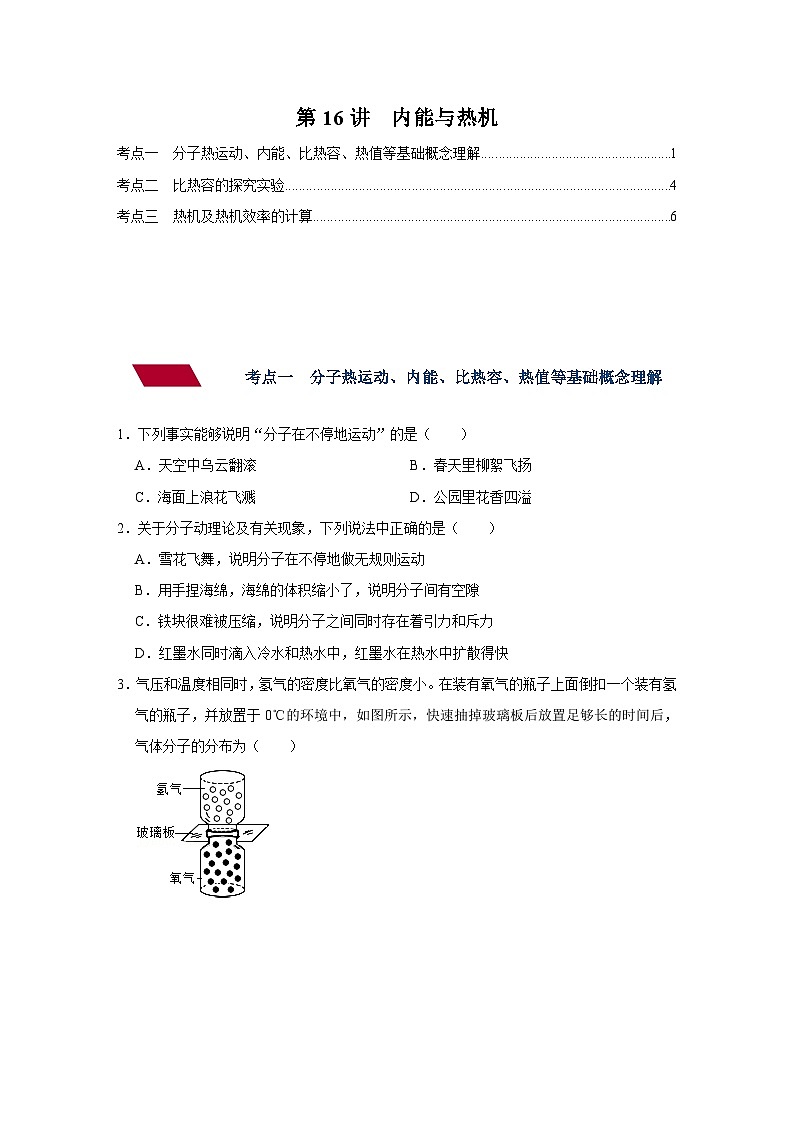 中考物理一轮复习讲义+练习第16讲  内能与热机-强化训练（原卷版）第1页