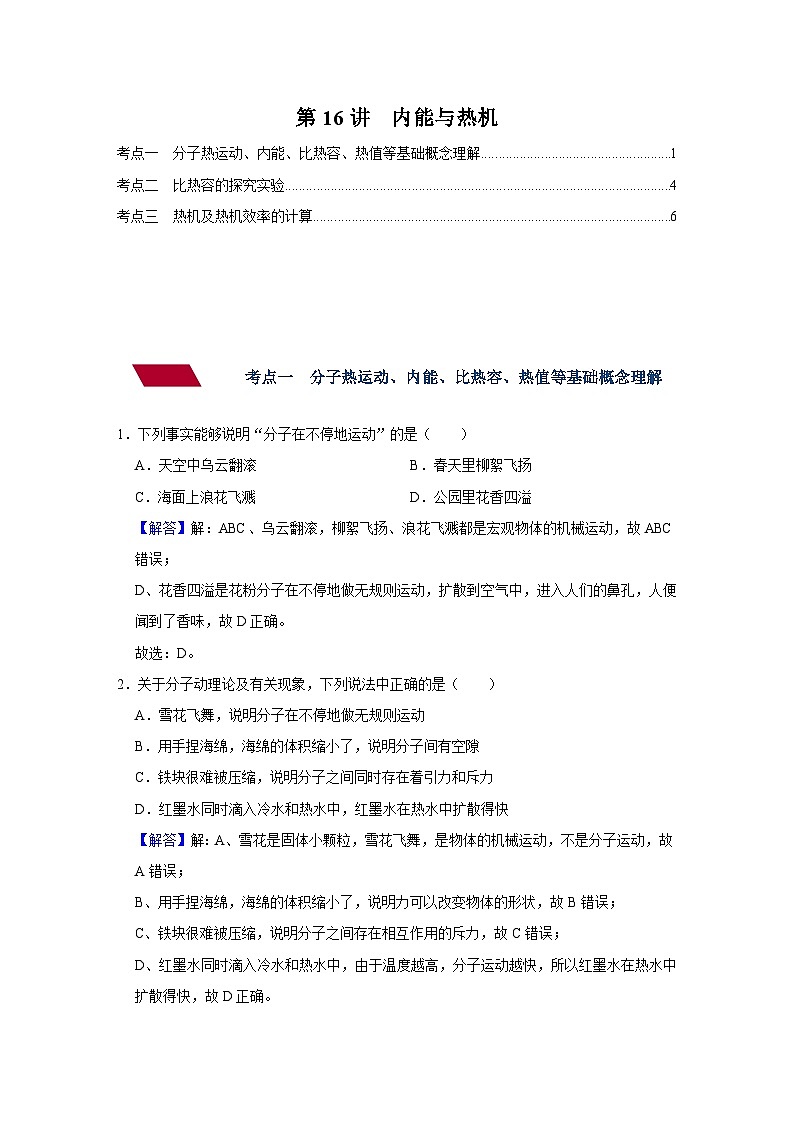 中考物理一轮复习讲义+练习第16讲  内能与热机-强化训练（解析版）第1页
