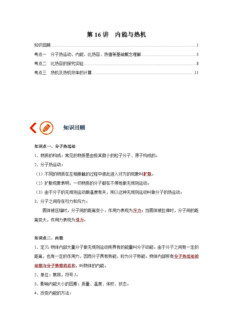 中考物理一轮复习讲义+练习第16讲 内能与热机-讲义（原卷版）第1页