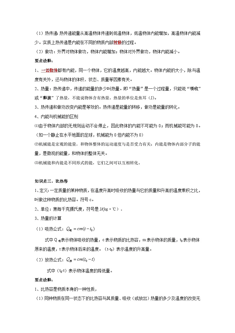 中考物理一轮复习讲义+练习第16讲 内能与热机-讲义（原卷版）第2页