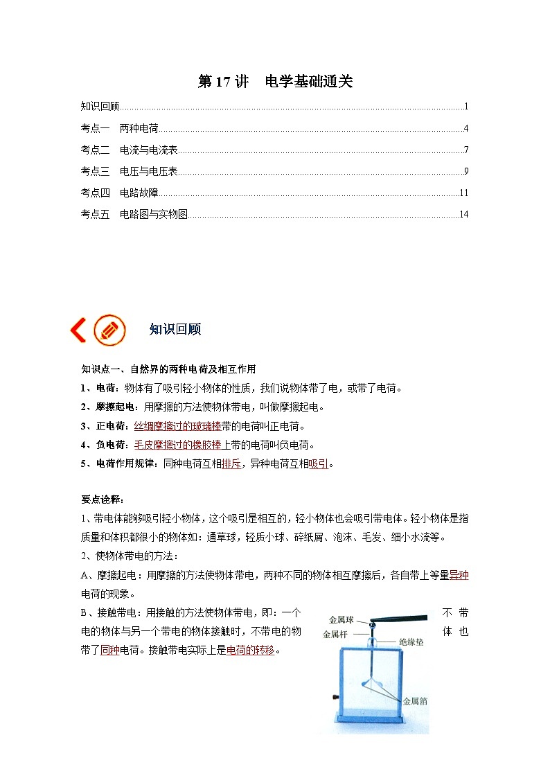 中考物理一轮复习讲义+练习第17讲  电学基础通关（讲义）（原卷版）第1页