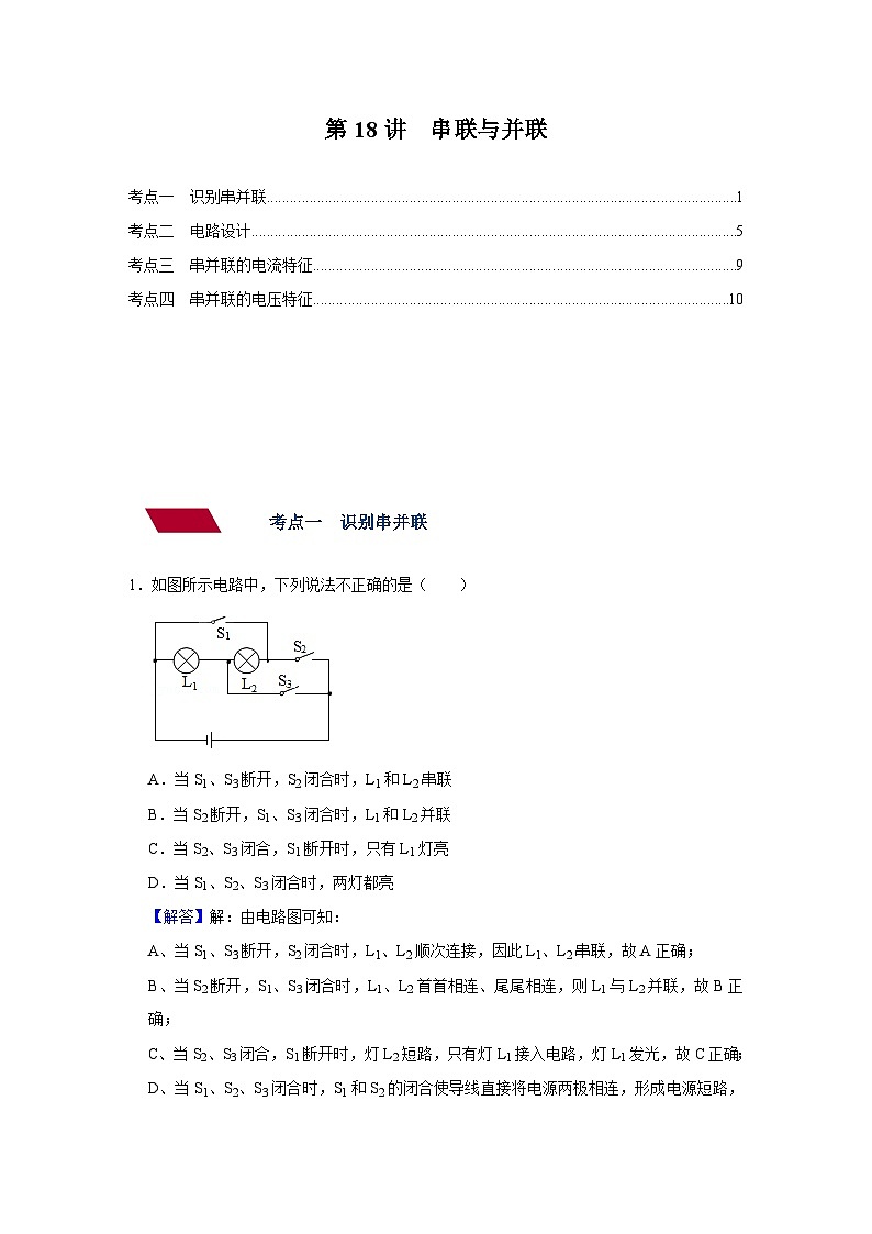 中考物理一轮复习讲义+练习第18讲  串联与并联（强化训练）（解析版）第1页