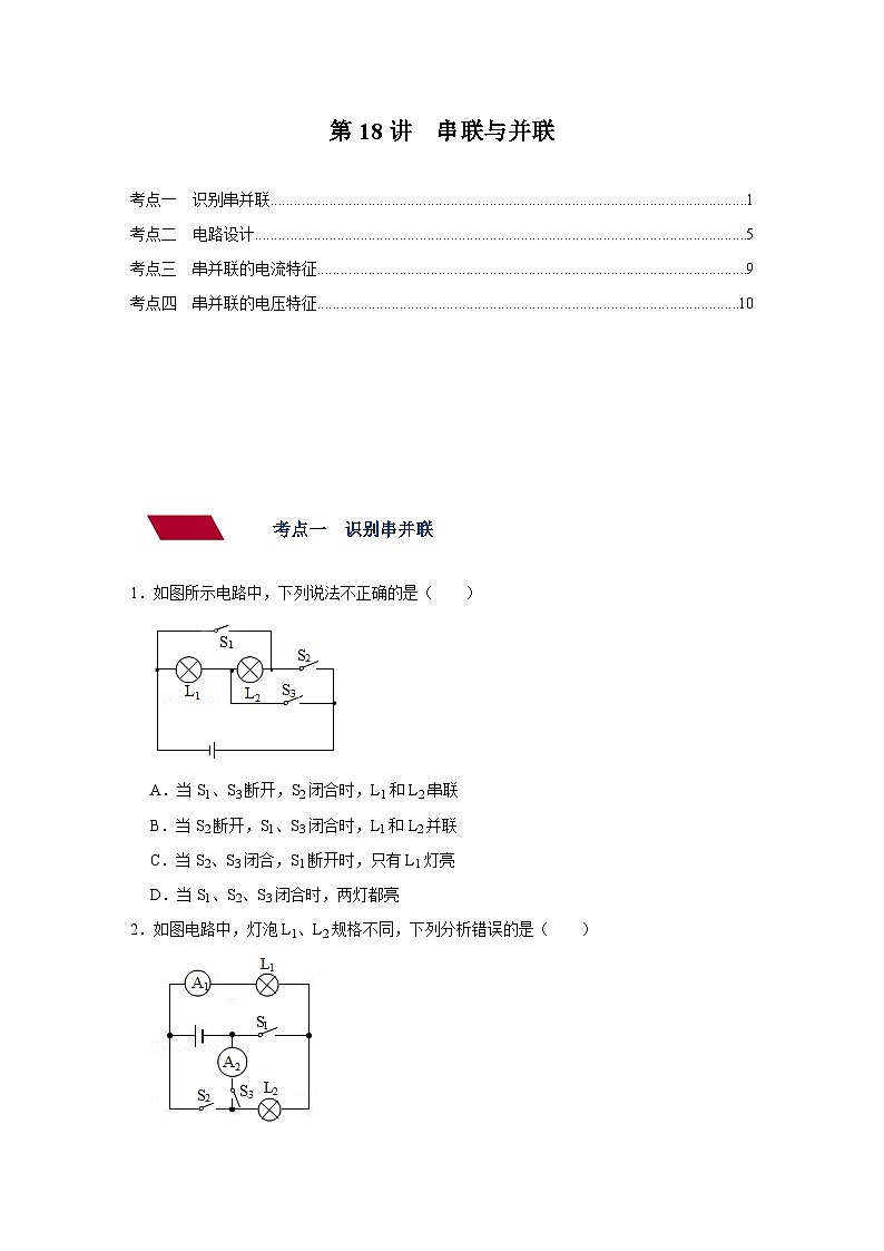 中考物理一轮复习讲义+练习第18讲  串联与并联（强化训练）（原卷版）第1页