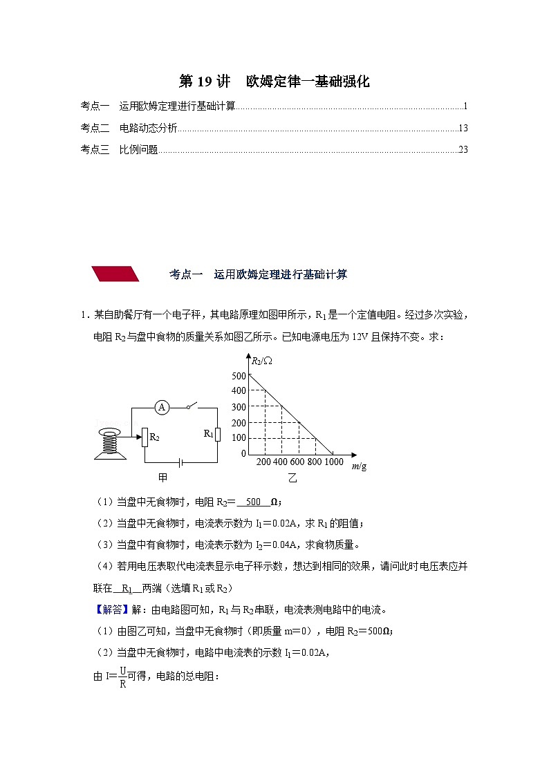 中考物理一轮复习讲义+练习第19讲 欧姆定律（一）基础强化（强化训练）（解析版）第1页