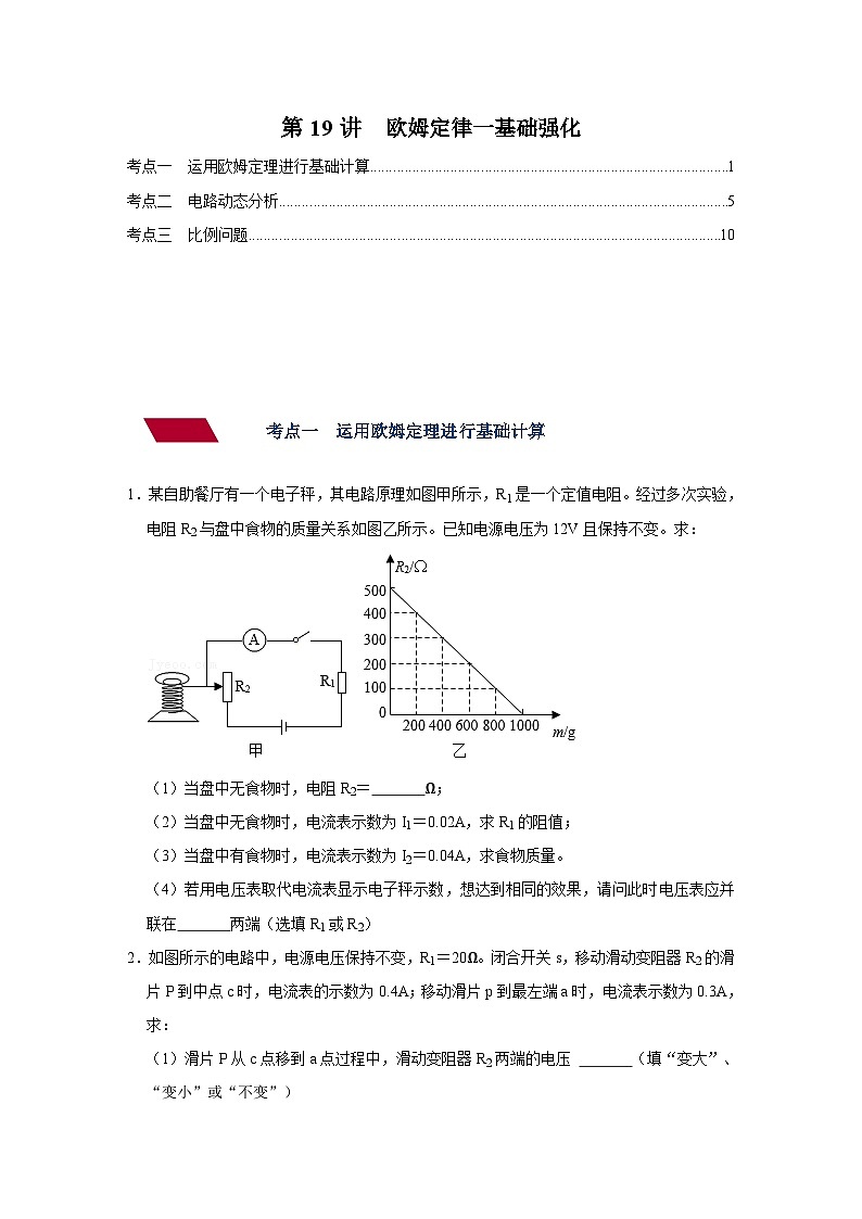 中考物理一轮复习讲义+练习第19讲 欧姆定律（一）基础强化（强化训练）（原卷版）第1页