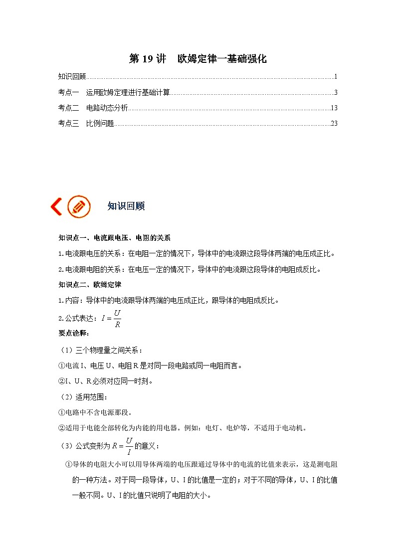 中考物理一轮复习讲义+练习第19讲 欧姆定律（一）基础强化（讲义）（解析版）第1页