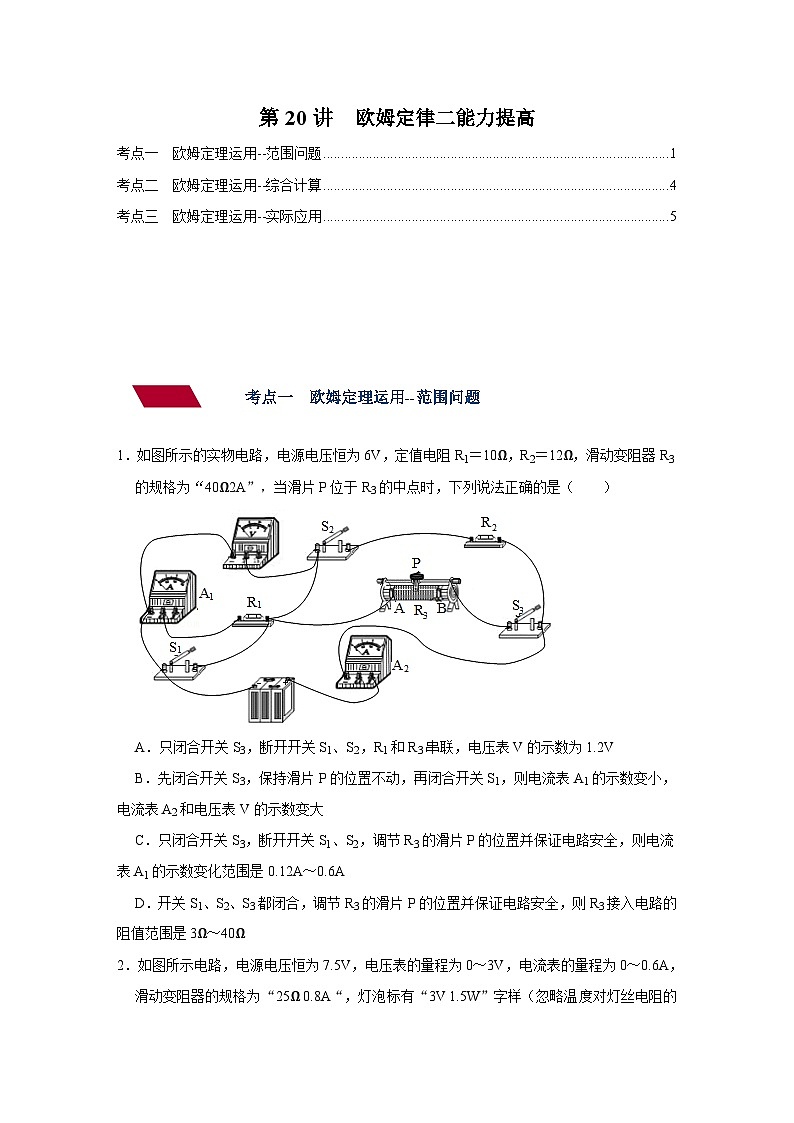 中考物理一轮复习讲义+练习第20讲 欧姆定律（二）能力提高-强化训练（原卷版）第1页