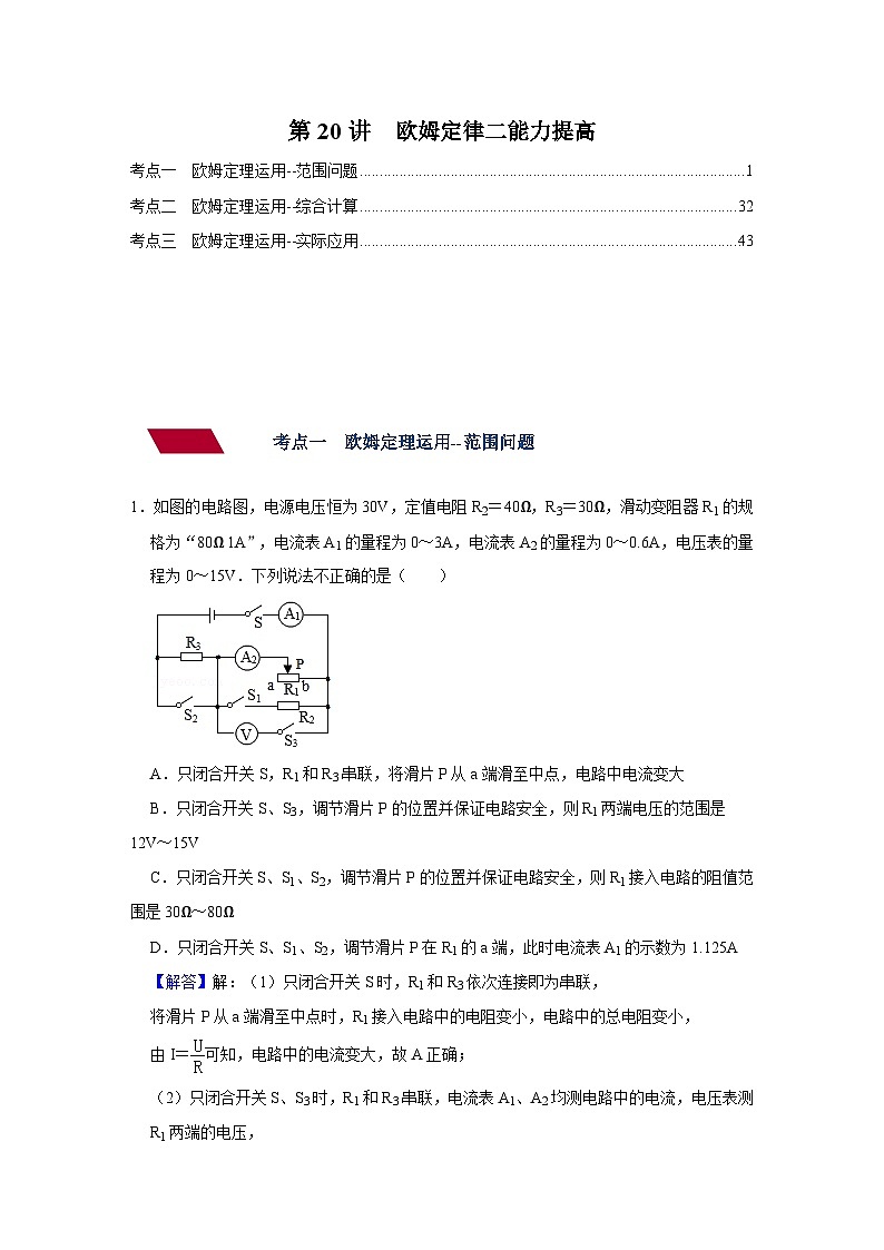 中考物理一轮复习讲义+练习第20讲 欧姆定律（二）能力提高（讲义）（解析版）第1页