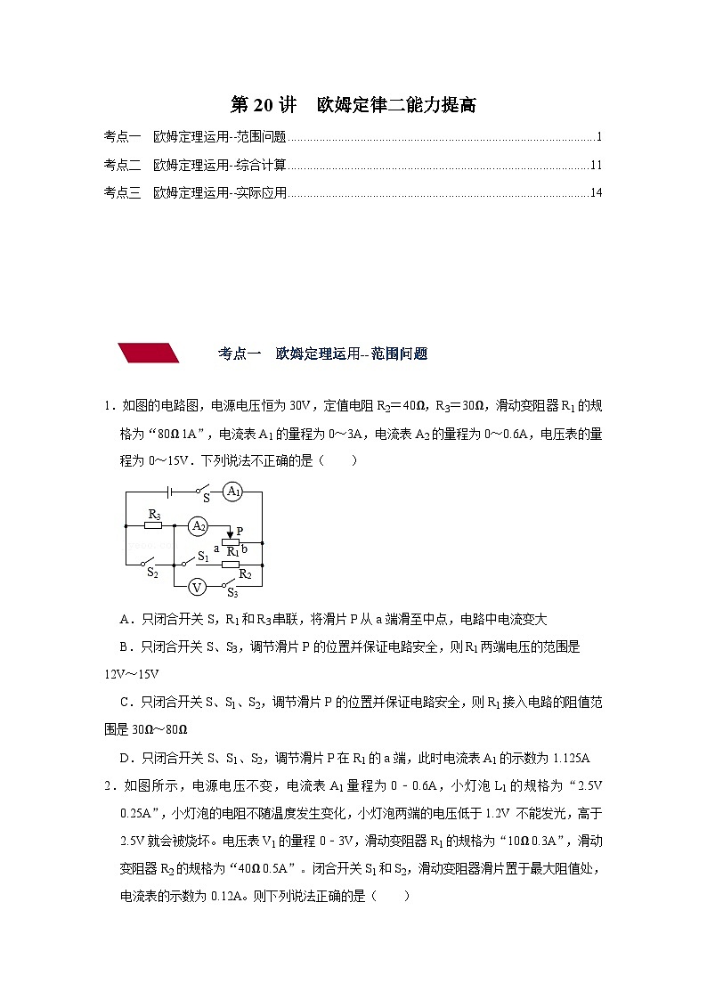 中考物理一轮复习讲义+练习第20讲 欧姆定律（二）能力提高（讲义）（原卷版）第1页