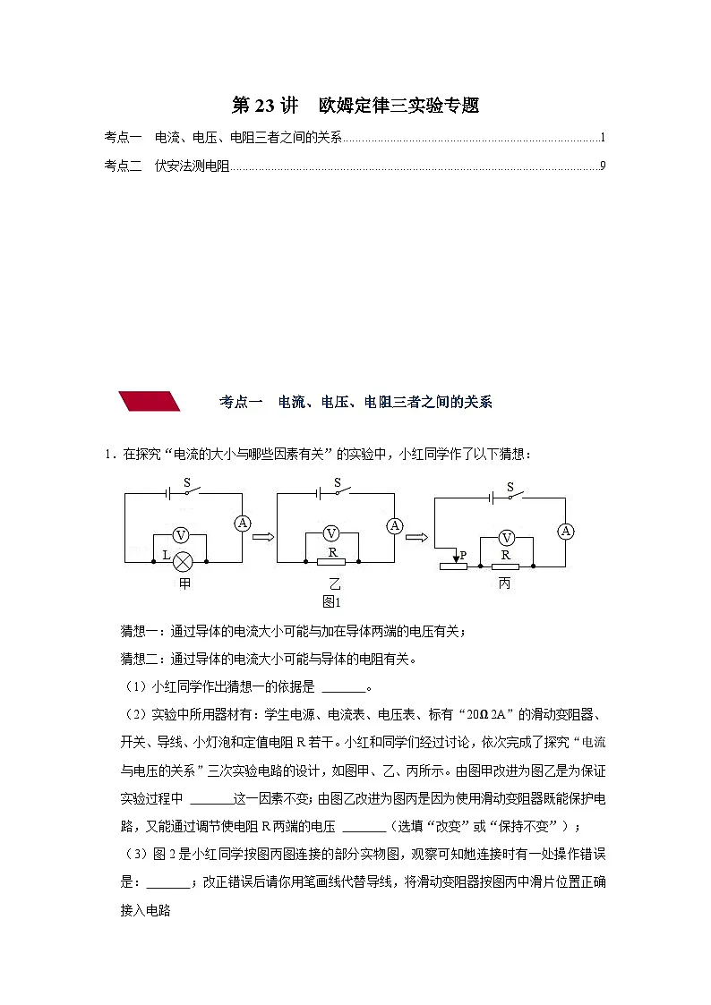 中考物理一轮复习讲义+练习第21讲 欧姆定律（三）实验专题-强化训练（原卷版）第1页