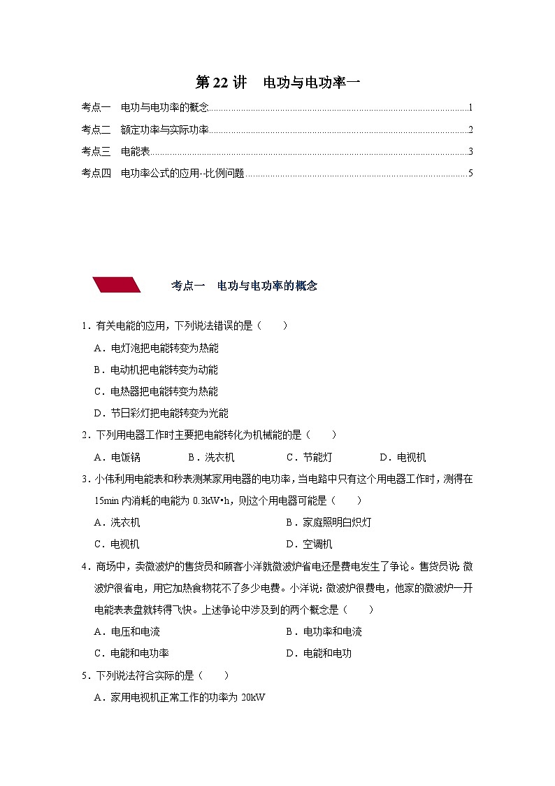 中考物理一轮复习讲义+练习第22讲 电功与电功率一（强化训练）（原卷版）第1页