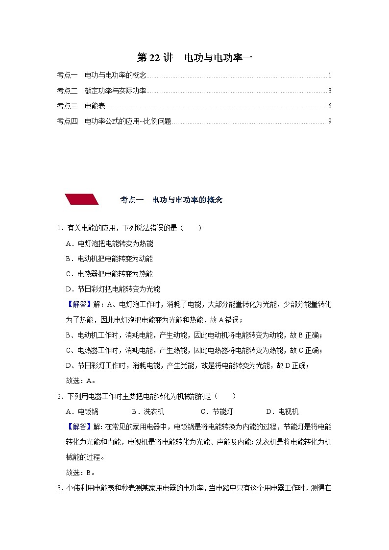 中考物理一轮复习讲义+练习第22讲 电功与电功率一（强化训练）（解析版）第1页