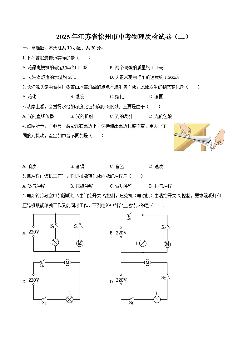 2025年江苏省徐州市中考物理质检试卷（二）-自定义类型第1页