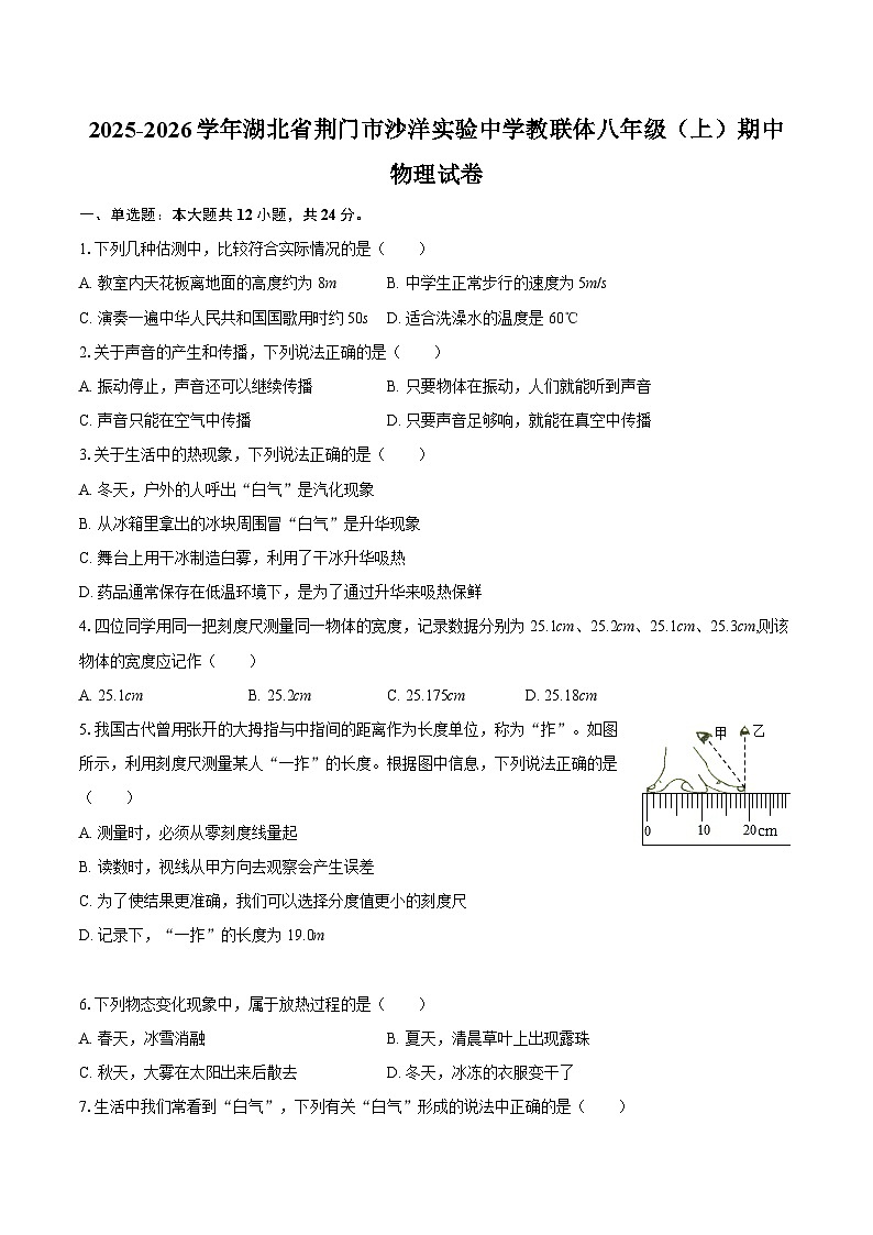 2025-2026学年湖北省荆门市沙洋实验中学教联体八年级（上）期中物理试卷-自定义类型第1页
