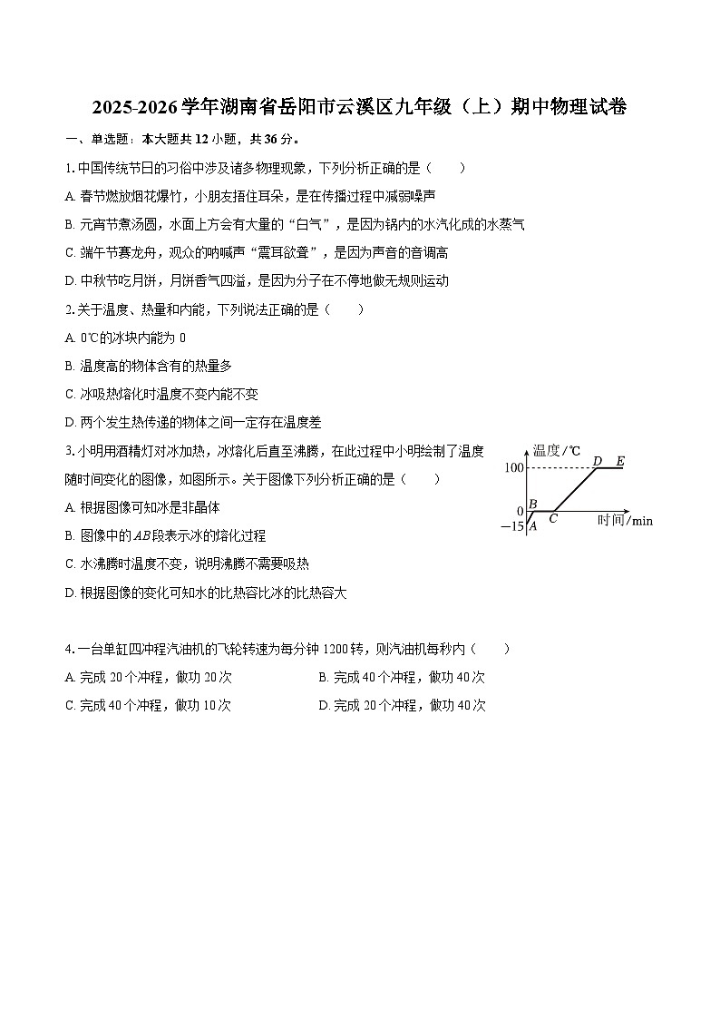 2025-2026学年湖南省岳阳市云溪区九年级（上）期中物理试卷-自定义类型第1页